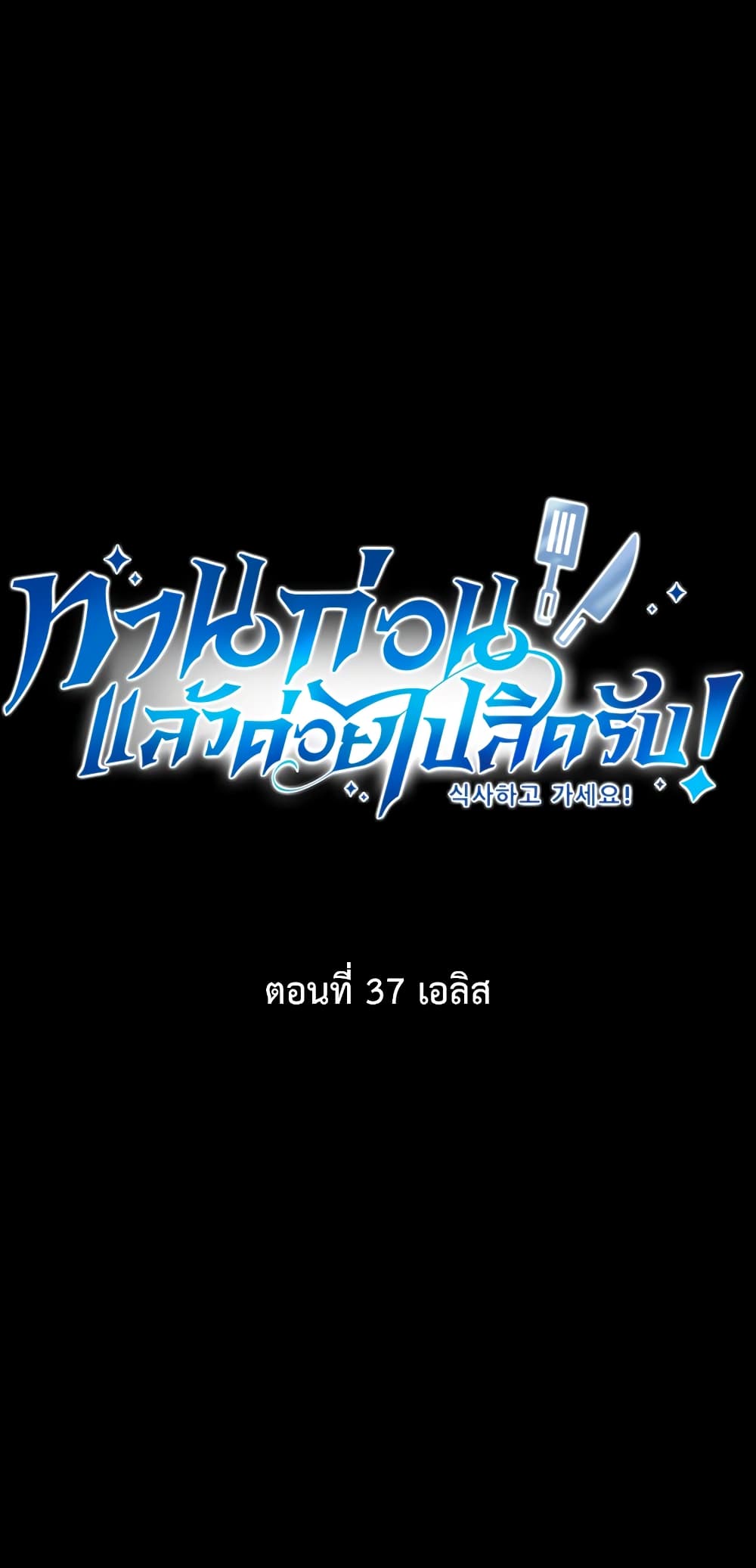 Eat and Go! เธ•เธญเธเธ—เธตเน 37 (2)