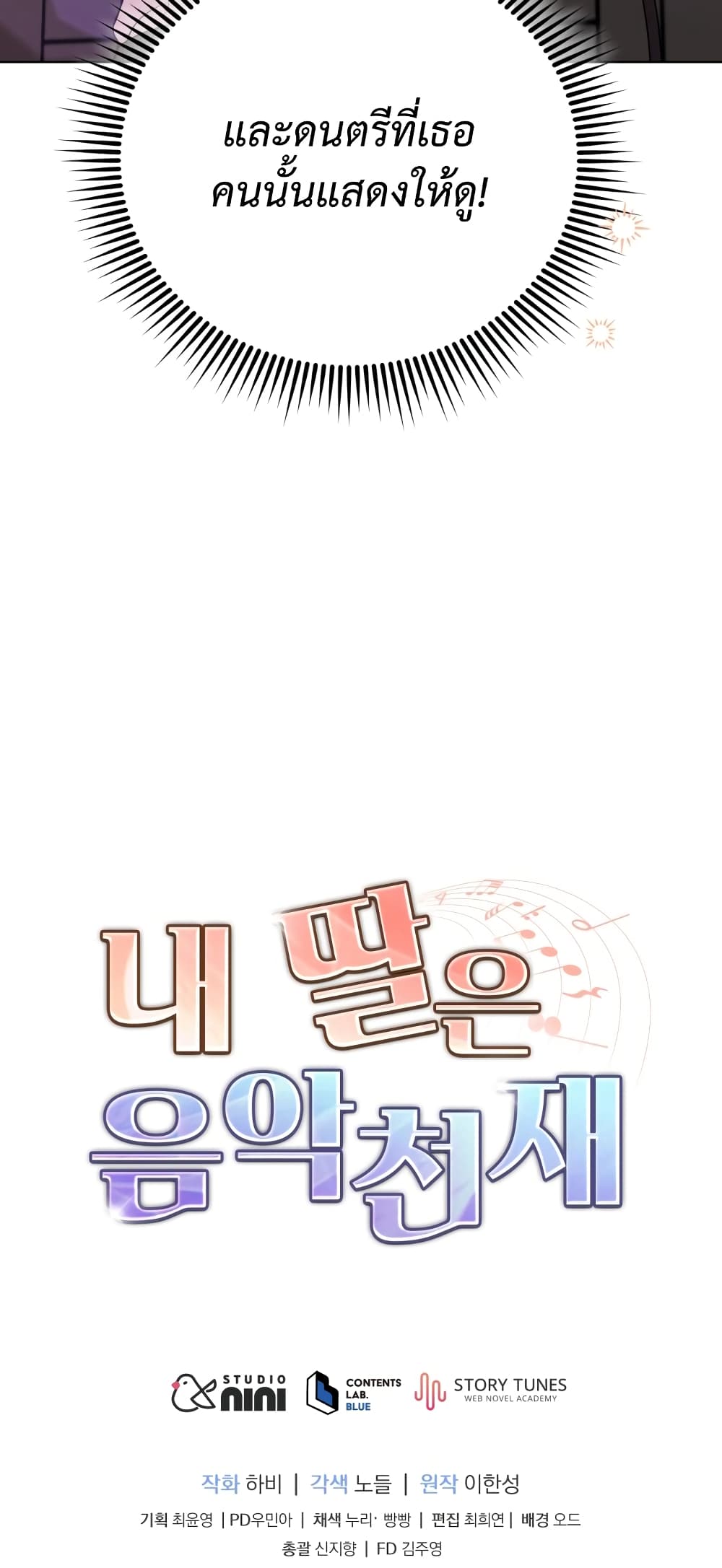 My Daughter is a Music Genius ตอนที่ 67 (69)