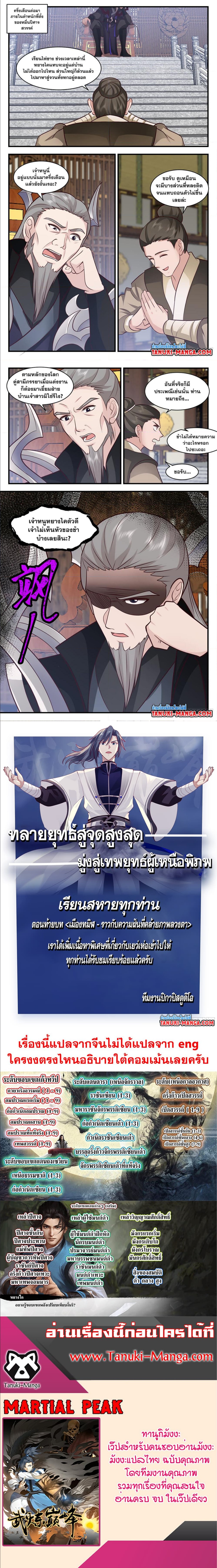 Martial Peak เทพยุทธ์เหนือโลก ตอนที่ 3030 (3)
