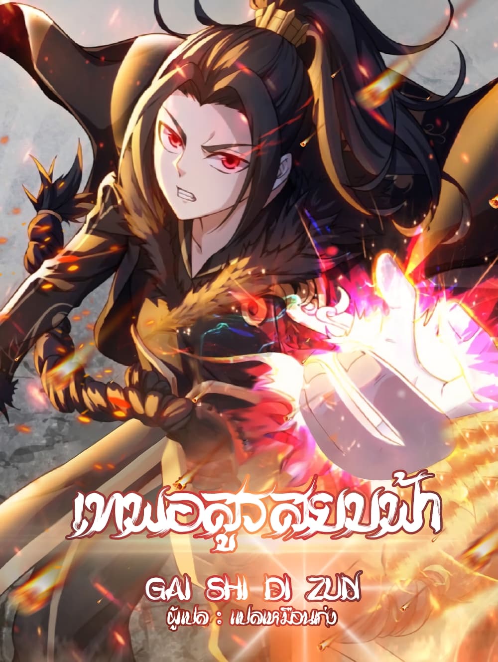 Matchless Emperor เทพอสูรกลืนกินนภา ตอนที่ 250 (35)