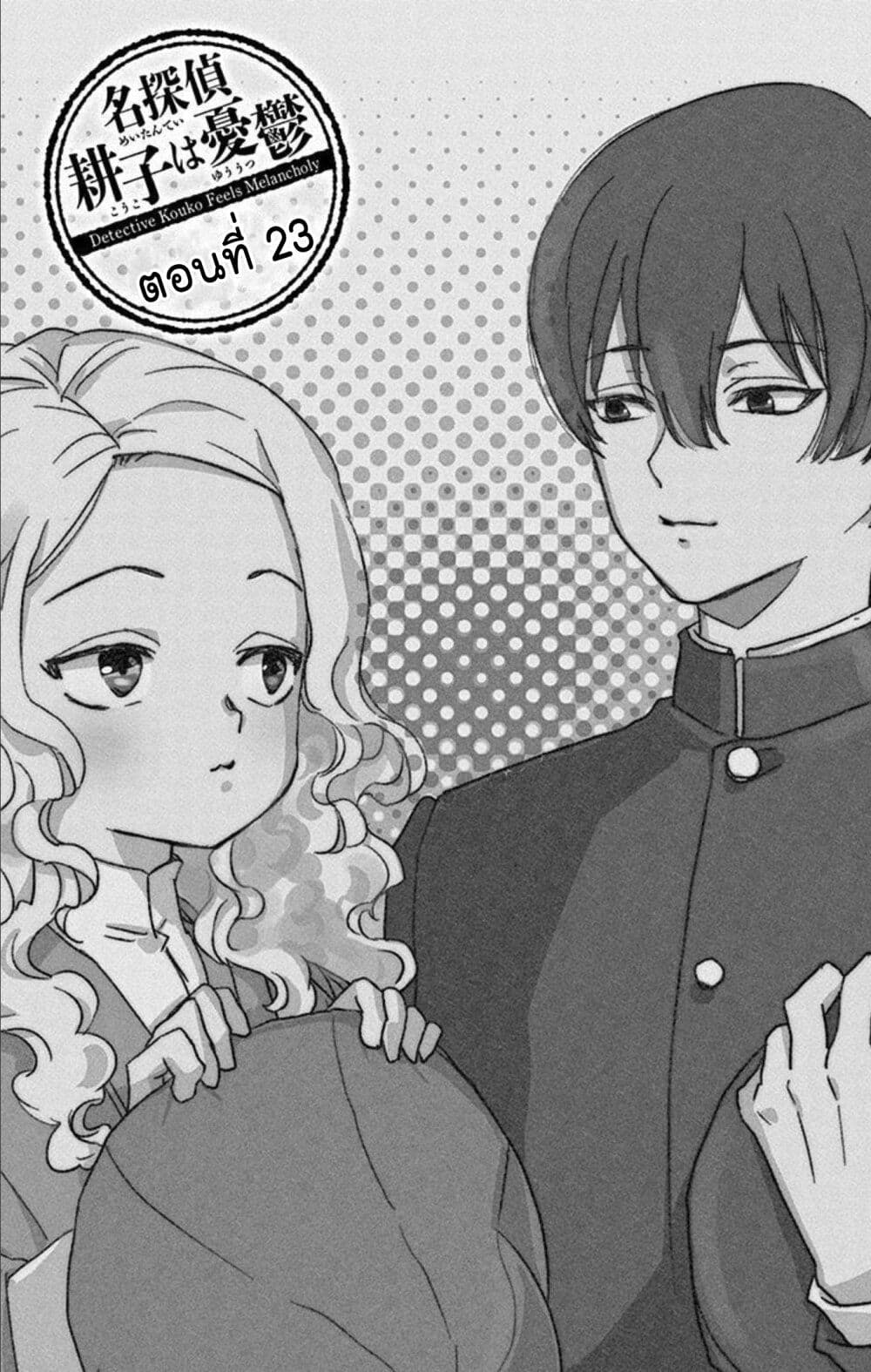 Meitantei Kouko ha Yuuutsu ตอนที่ 23 (3)