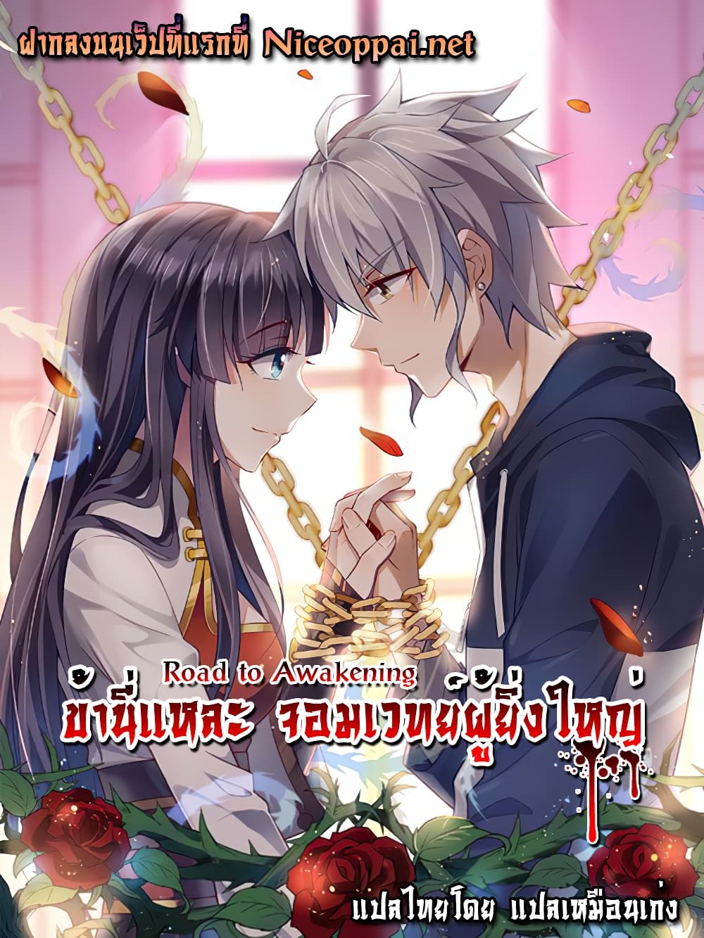 Road to Awakening ตอนที่ 40 (13)