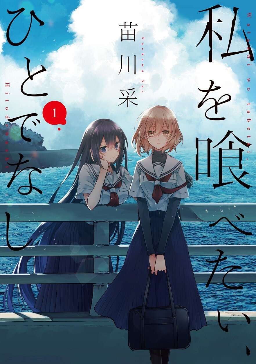 Watashi o Tabetai Hitodenashi 3 (1)