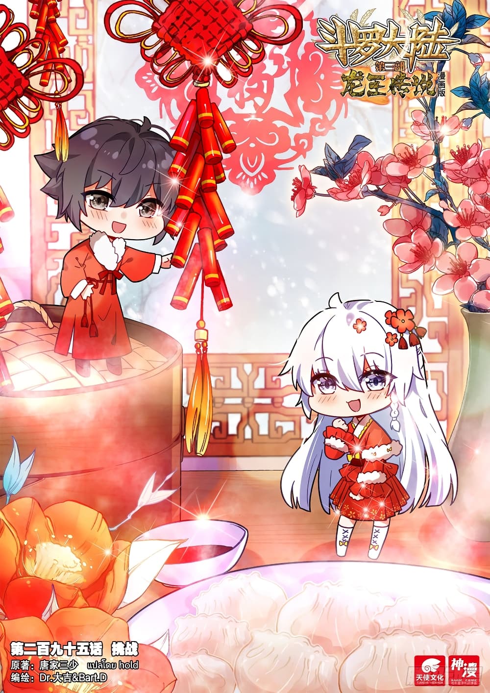 Douluo Dalu 3 The Legend of the Dragon King à¸•à¸­à¸™à¸—à¸µà¹ˆ 295 (1)