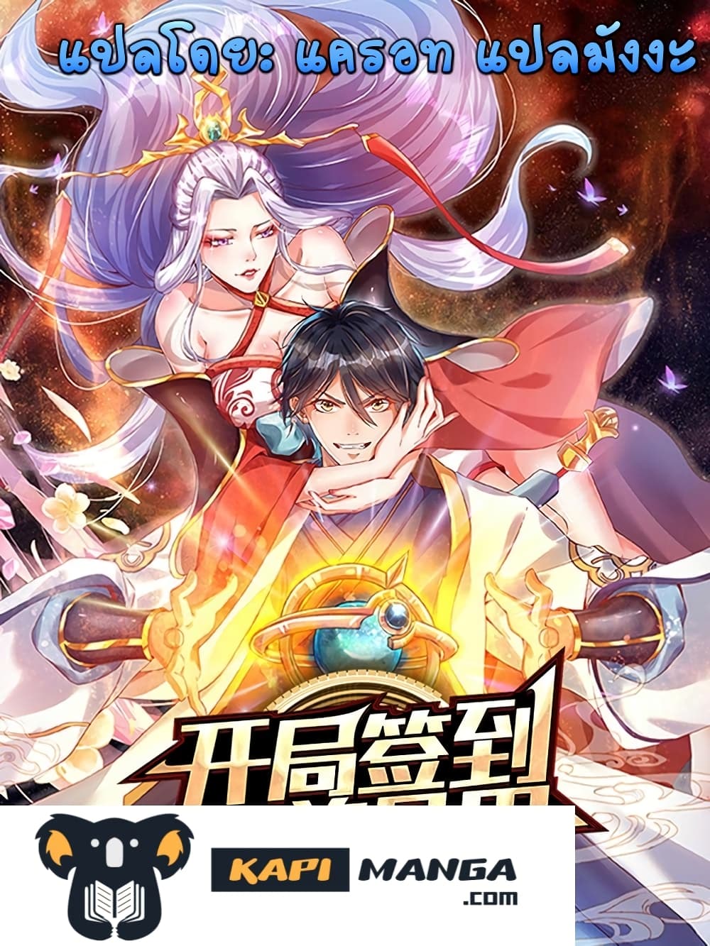 Opening to Supreme Dantian ตอนที่ 149 (1)