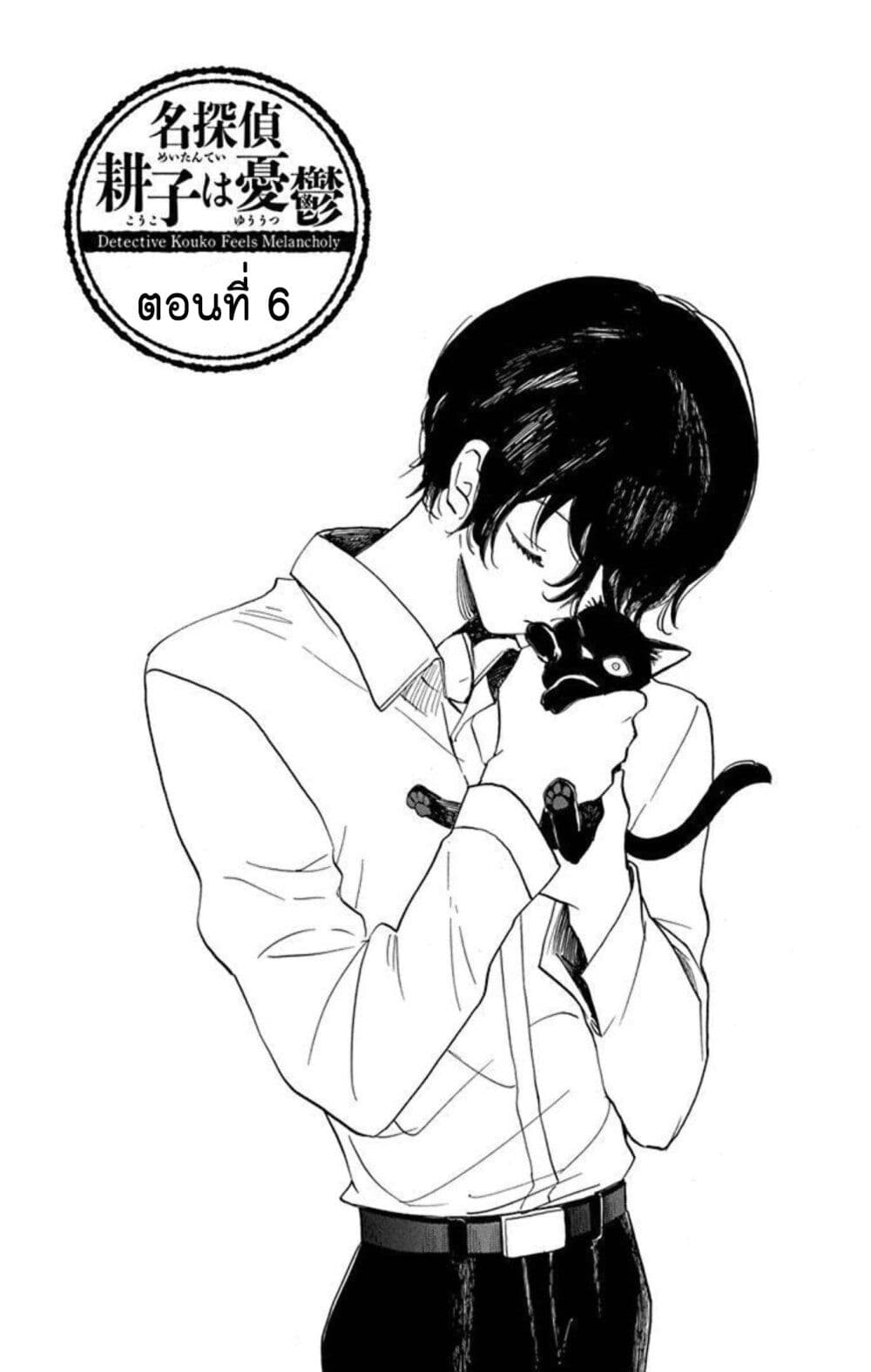 Meitantei Kouko ha Yuuutsu 6 01