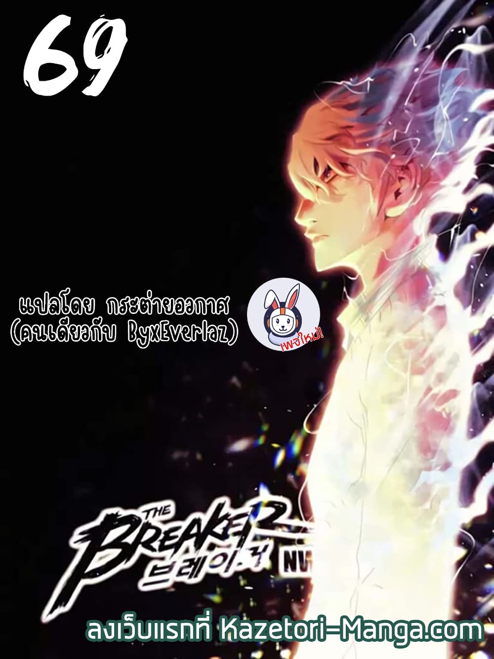The Breaker 3 Eternal Force ตอนที่ 69 (1)
