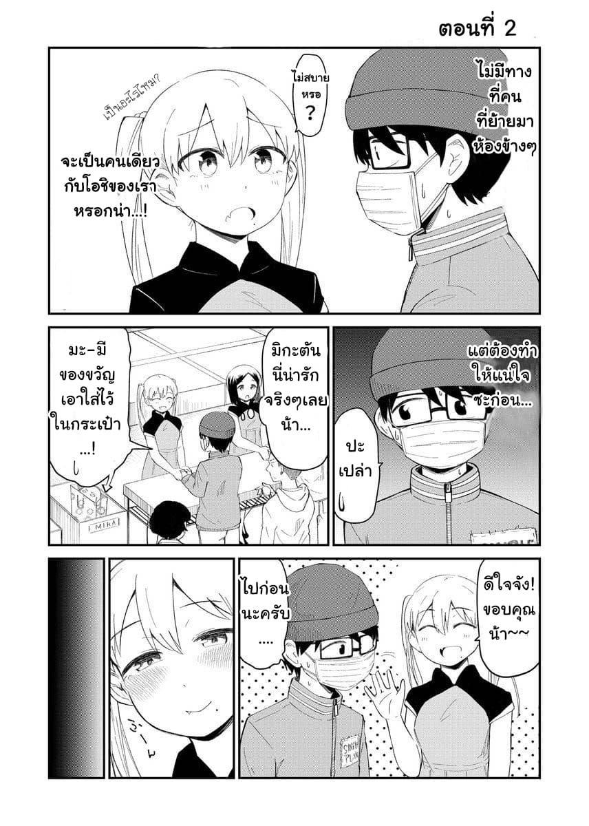 Tonari no Idol san ตอนที่ 2 (1)
