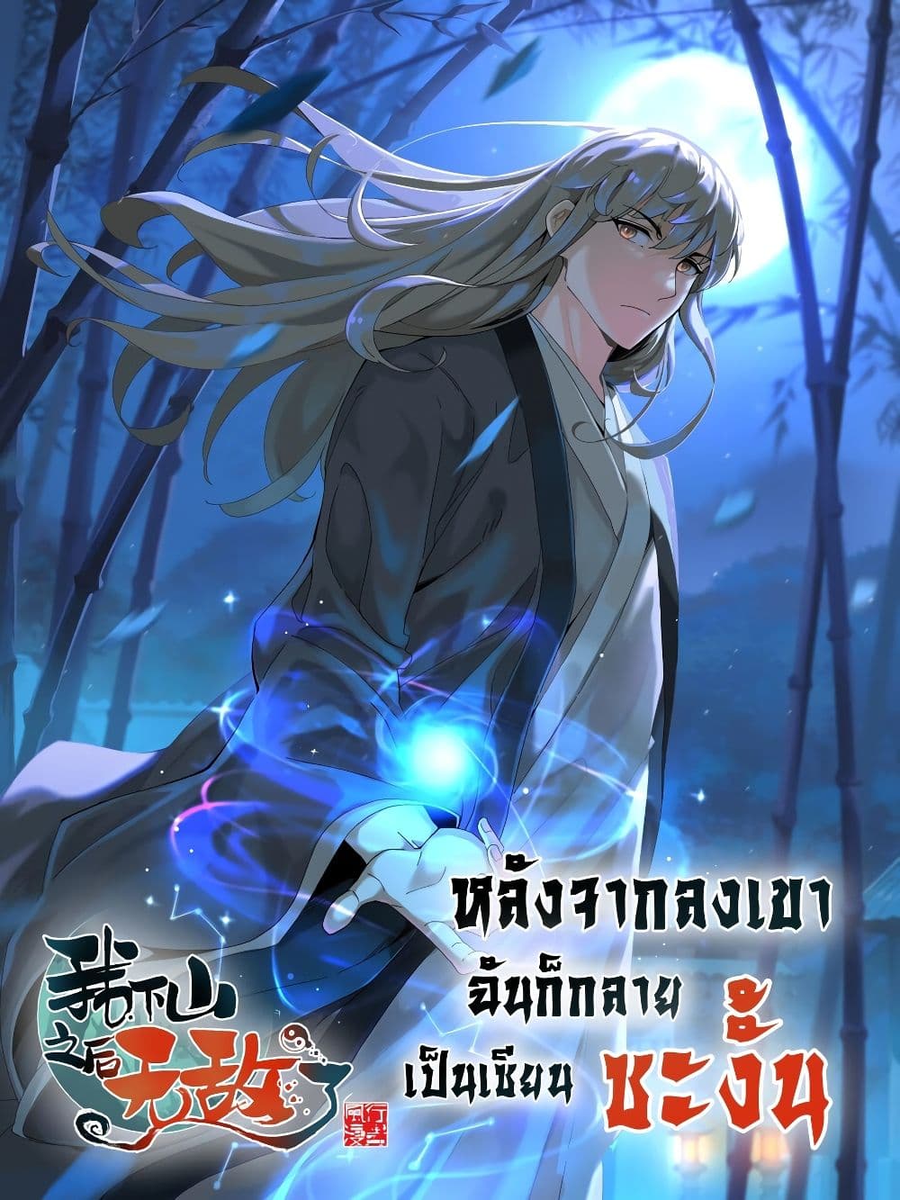 I Am Invincible After Going Down the Mountain ตอนที่ 40 (1)