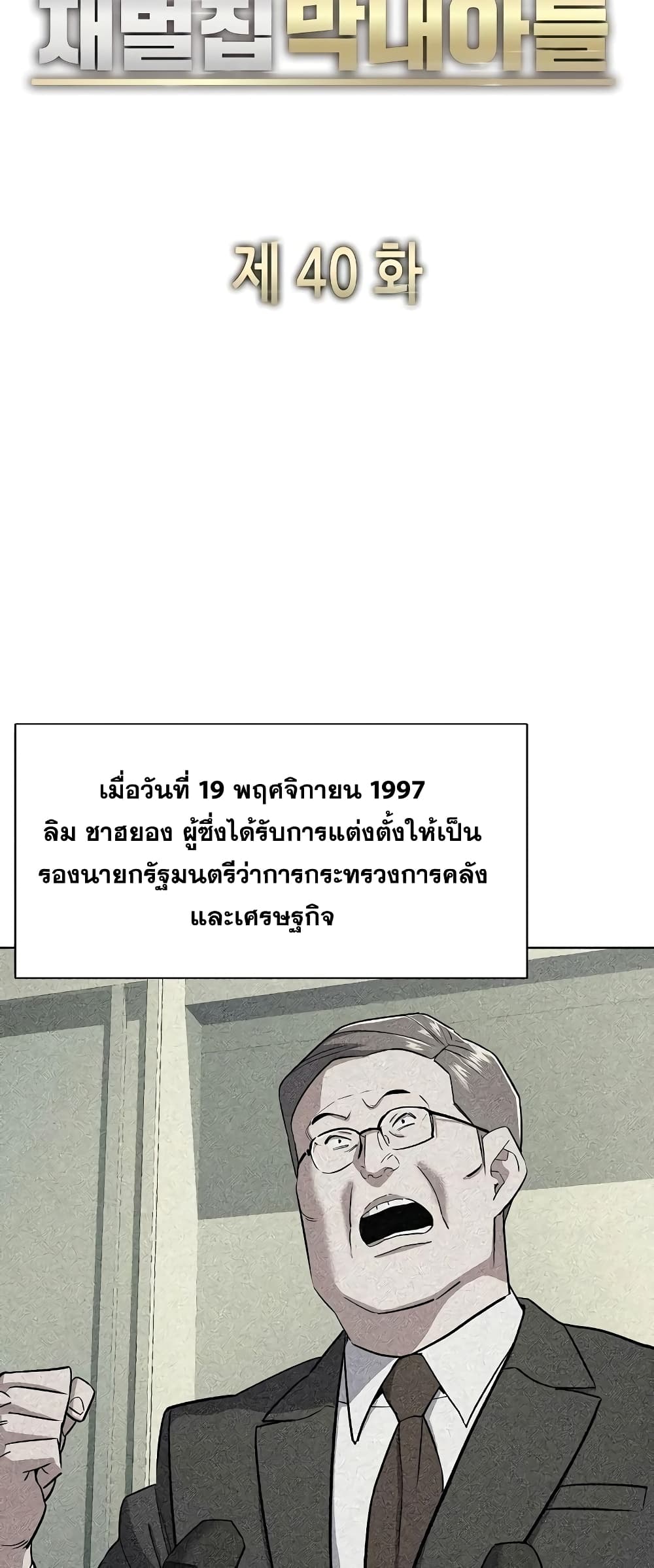 The Chaebeol's Youngest Son 40 (38)