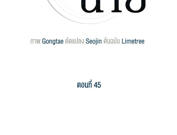 อีกครั้งกับนาย 45 043