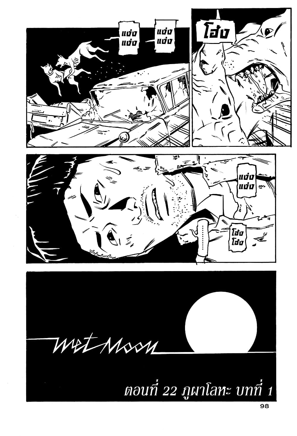 Wet Moon 22 08