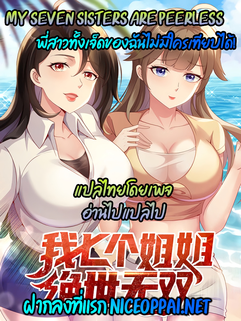 My Seven Sisters Are Peerless ตอนที่ 7 (29)