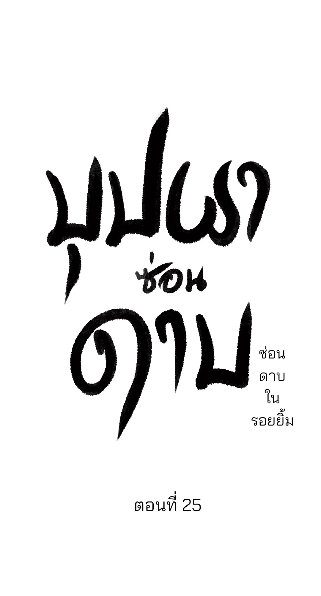 บุปผาซ่อนดาบ 25 22