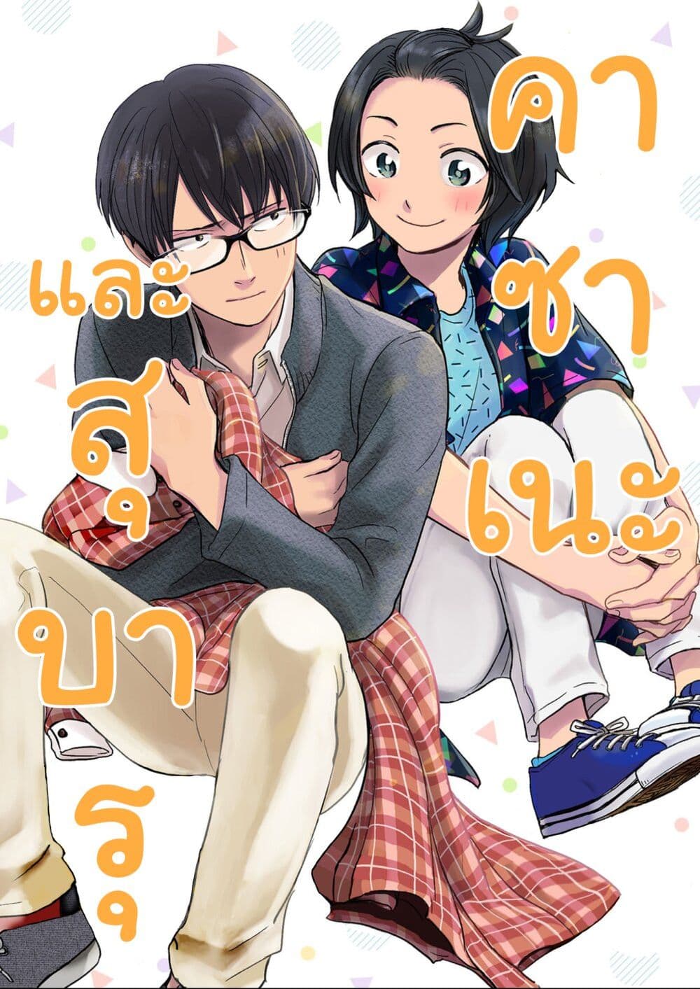 Kasane to Subaru ตอนที่ 1 (2)