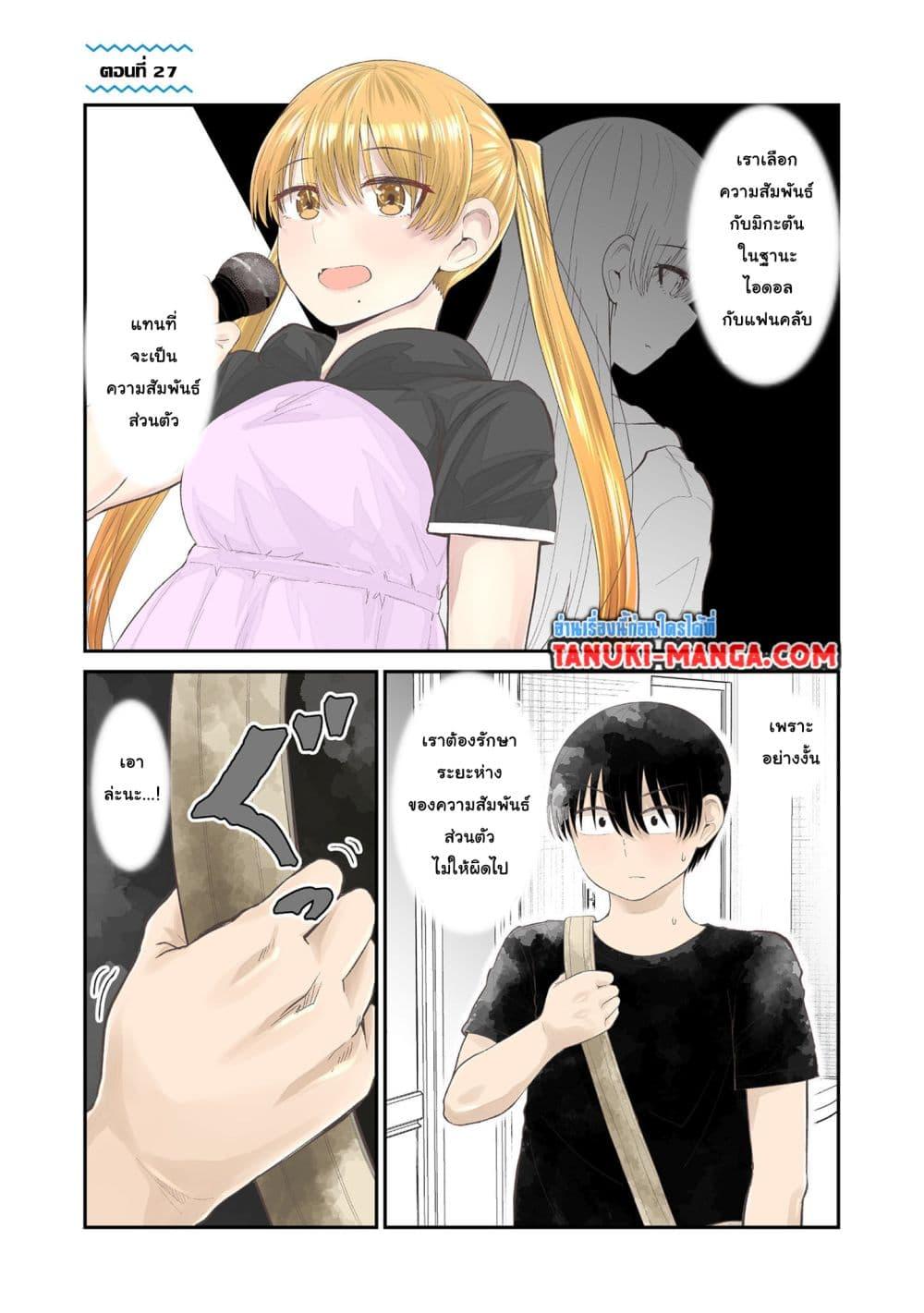 Tonari no Idol san ตอนที่ 27 (1)