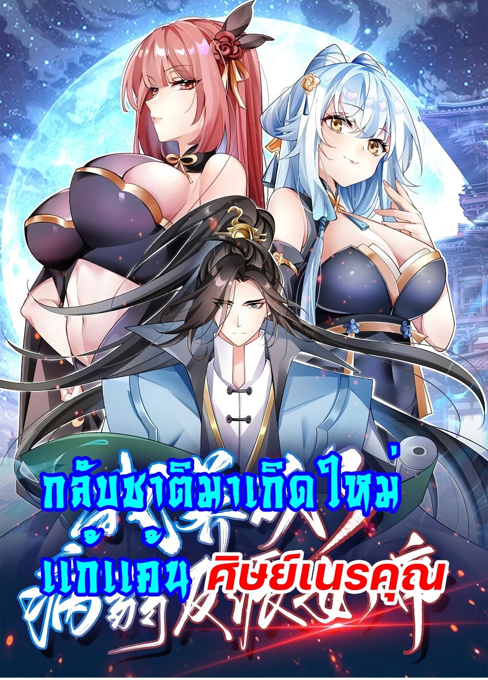 Reincarnation To Take Revenge ตอนที่ 1 (1)
