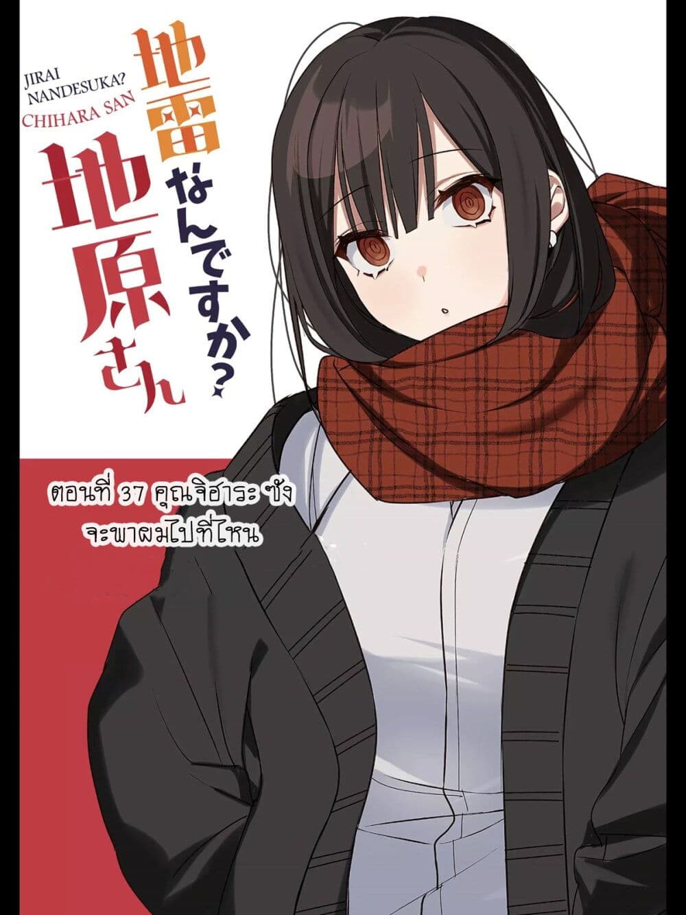 Jirai nandesu ka Chihara san ตอนที่ 37 (2)