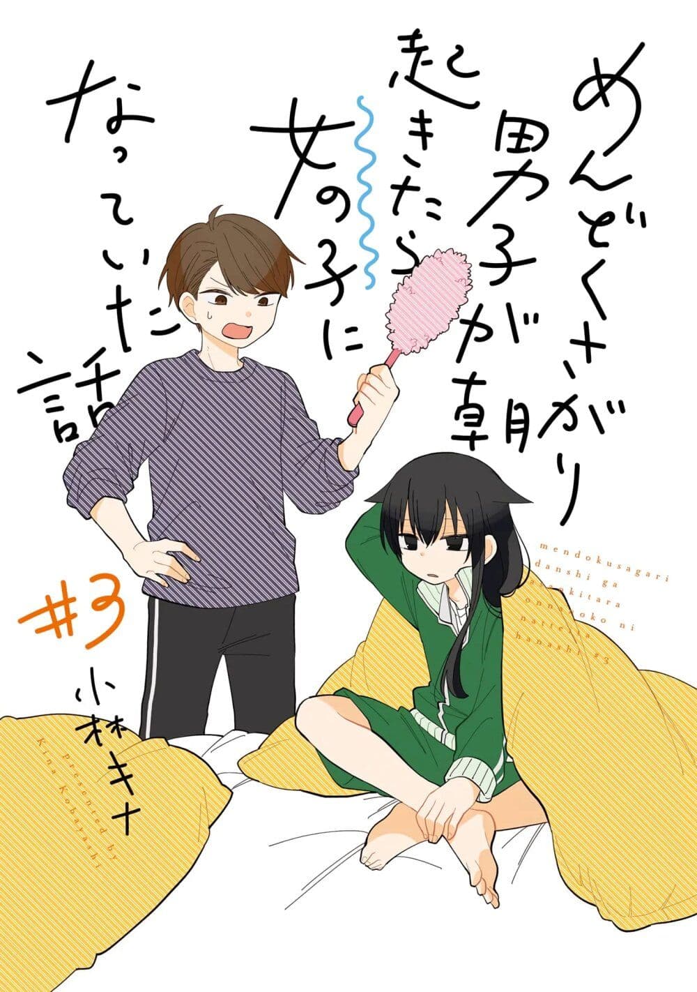 Mendoku Sagari Danshi ga Asa Okitara Onnanoko ni Natte Ita Hanashi ตอนที่ 16 (2)