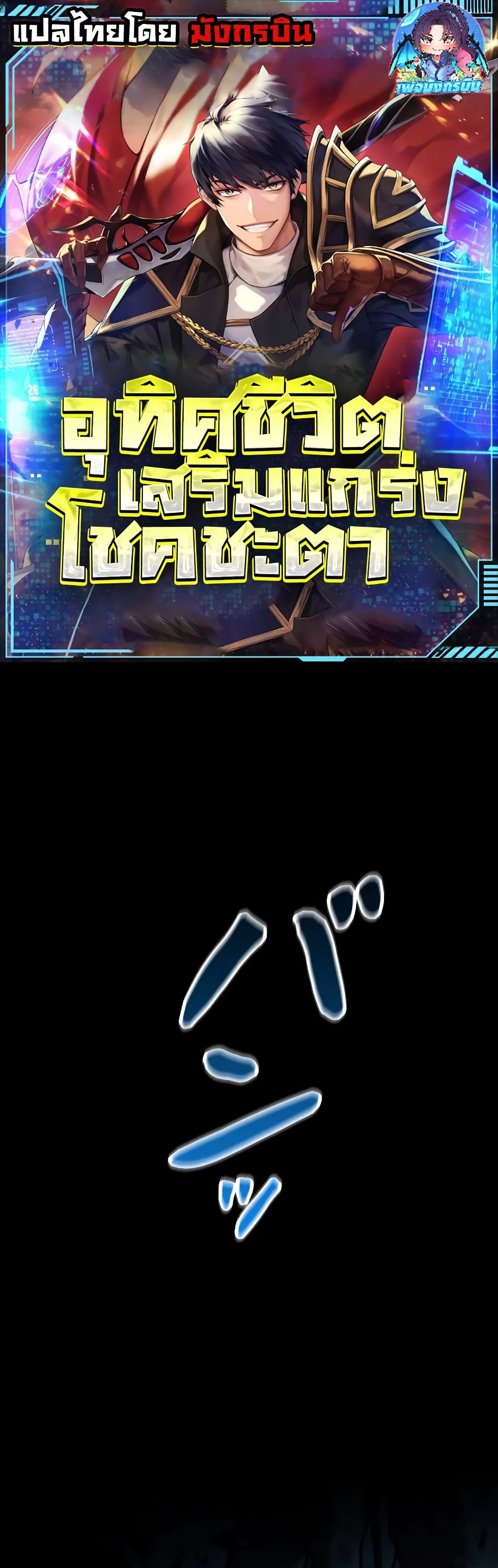 Putting My Life on the Line, I Go All in on Luck Enhancement 1 01