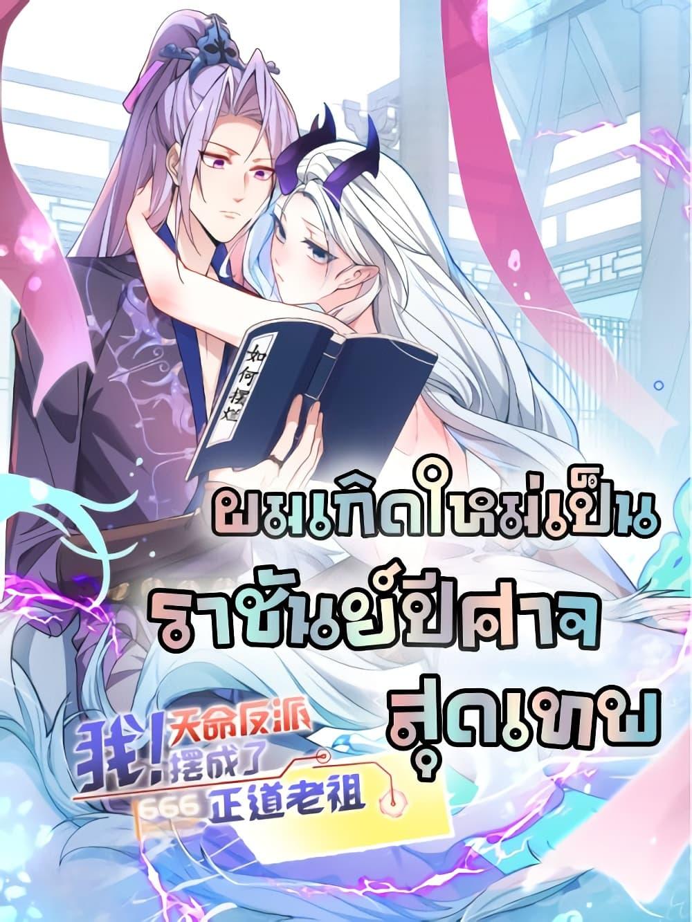 The Villain of Destiny Has Transformed Become a Righteous King ตอนที่ 5 (1)