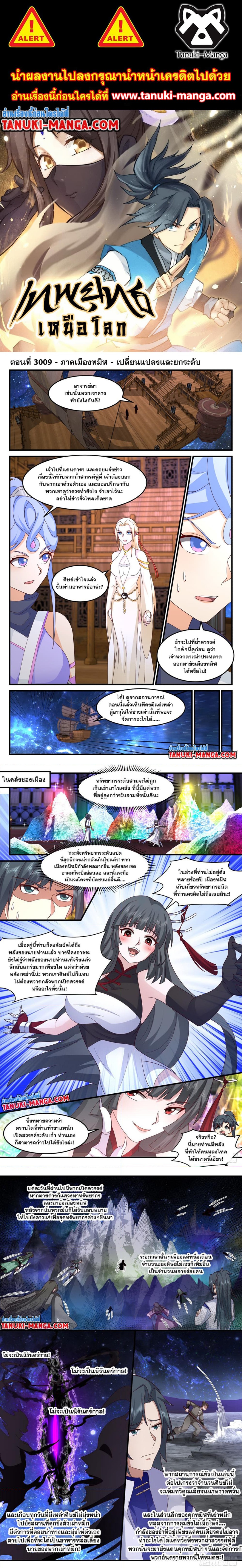 Martial Peak เทพยุทธ์เหนือโลก ตอนที่ 3009 (1)