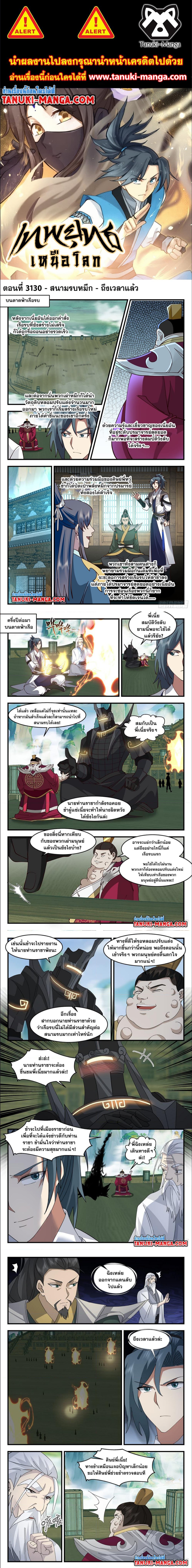 Martial Peak à¹€à¸—à¸žà¸¢à¸¸à¸—à¸˜à¹Œà¹€à¸«à¸™à¸·à¸­à¹‚à¸¥à¸ à¸•à¸­à¸™à¸—à¸µà¹ˆ 3130 (1)