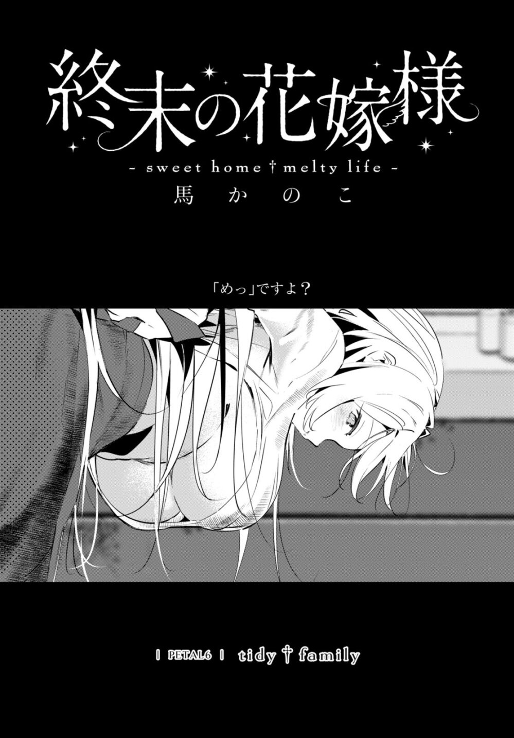 Shuumatsu no Hanayome sama 6 01