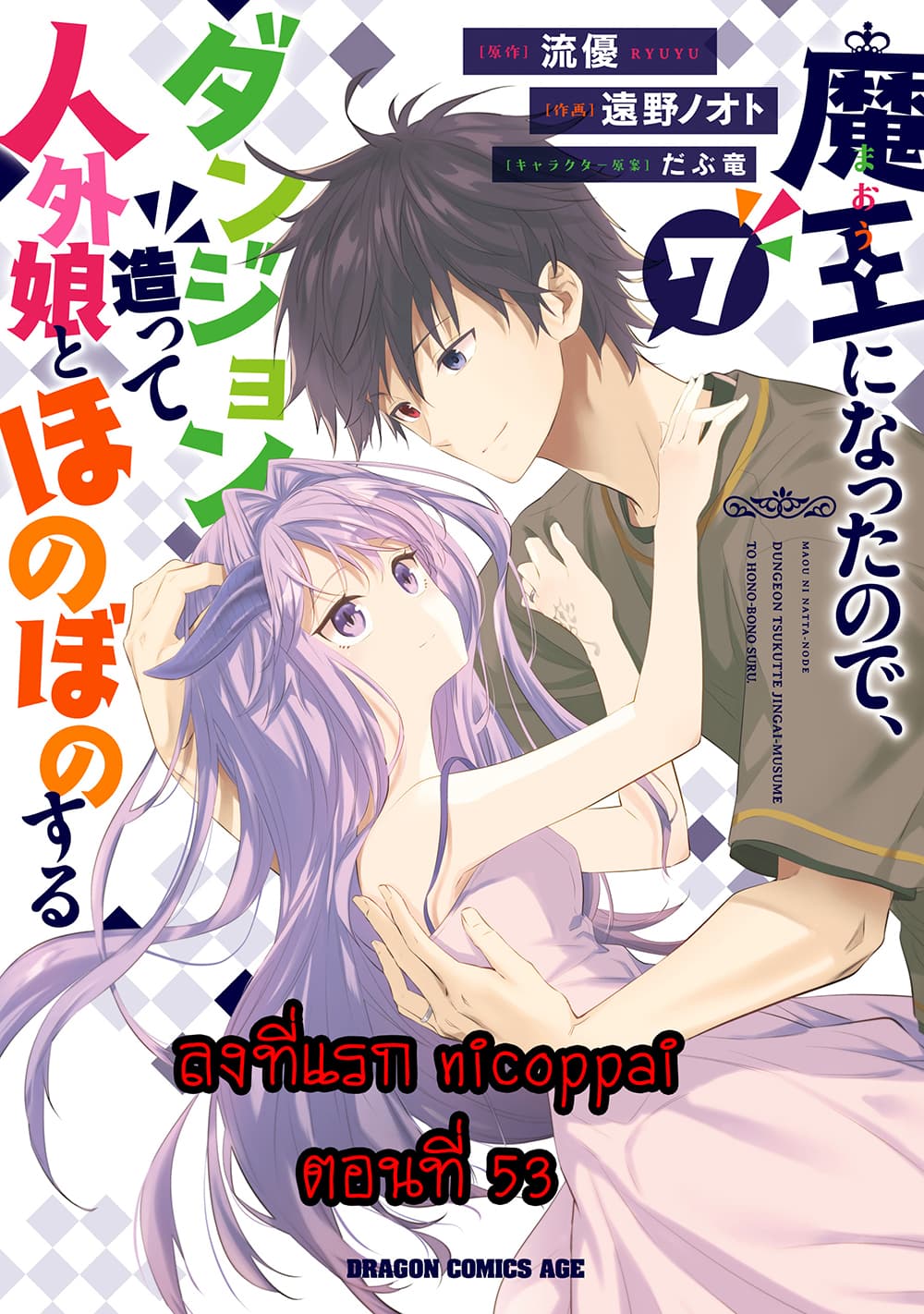 Maou ni Natta node, Dungeon ตอนที่ 53 (1)