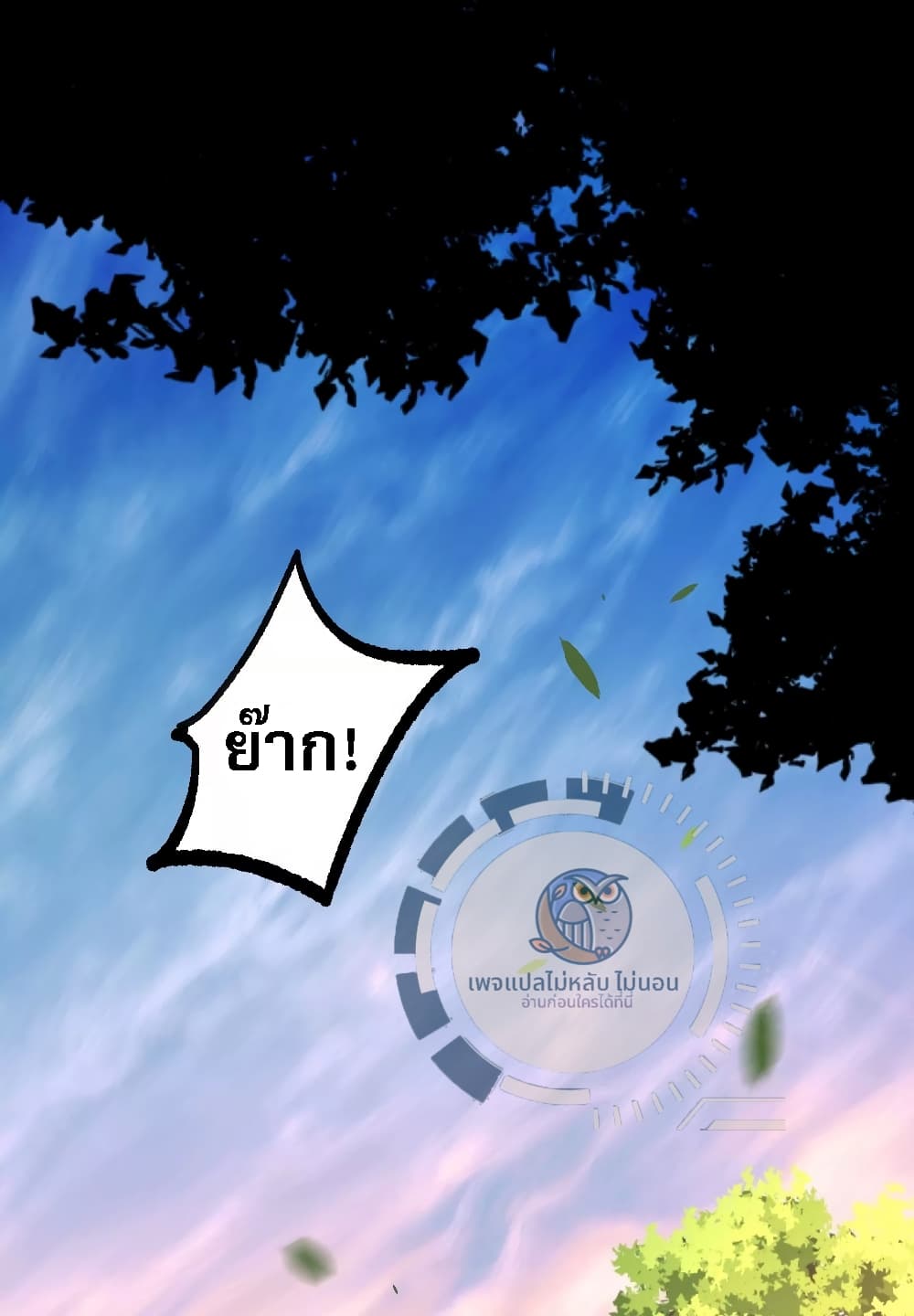 Challenge the Realm of the Gods ตอนที่ 1 (3)