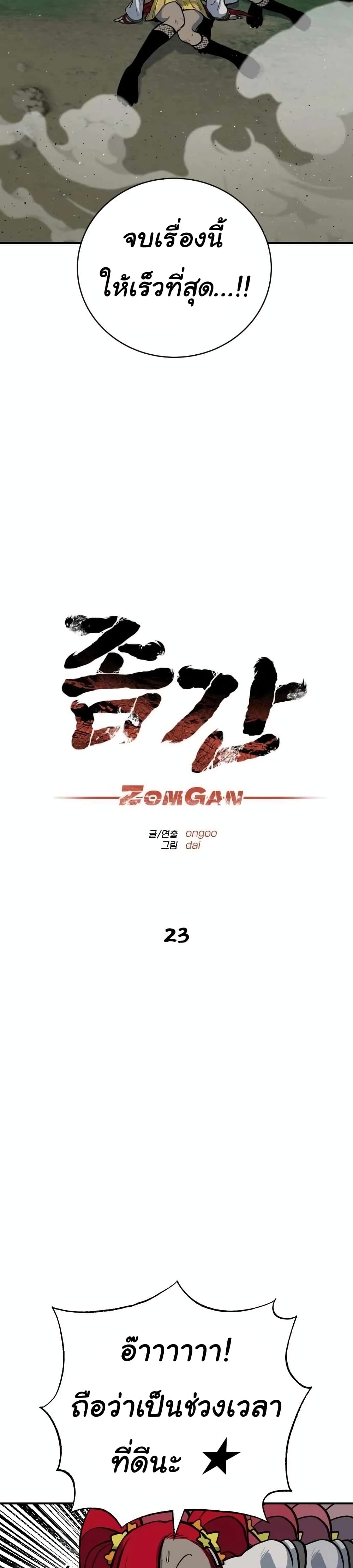 ZomGan ตอนที่ 23 (9)