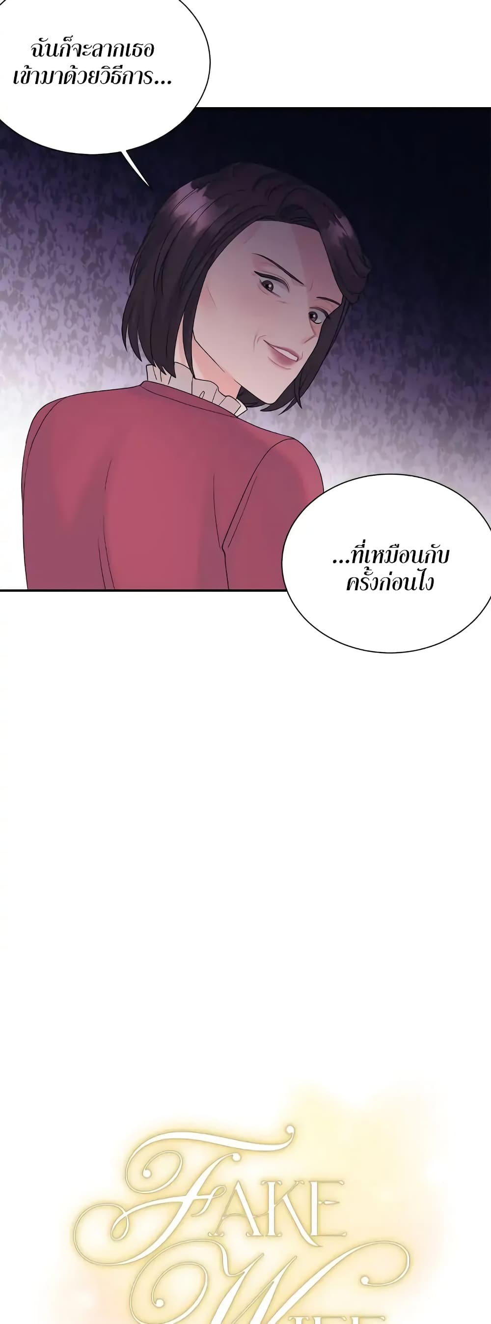 Fake Wife ตอนที่ 13 (12)