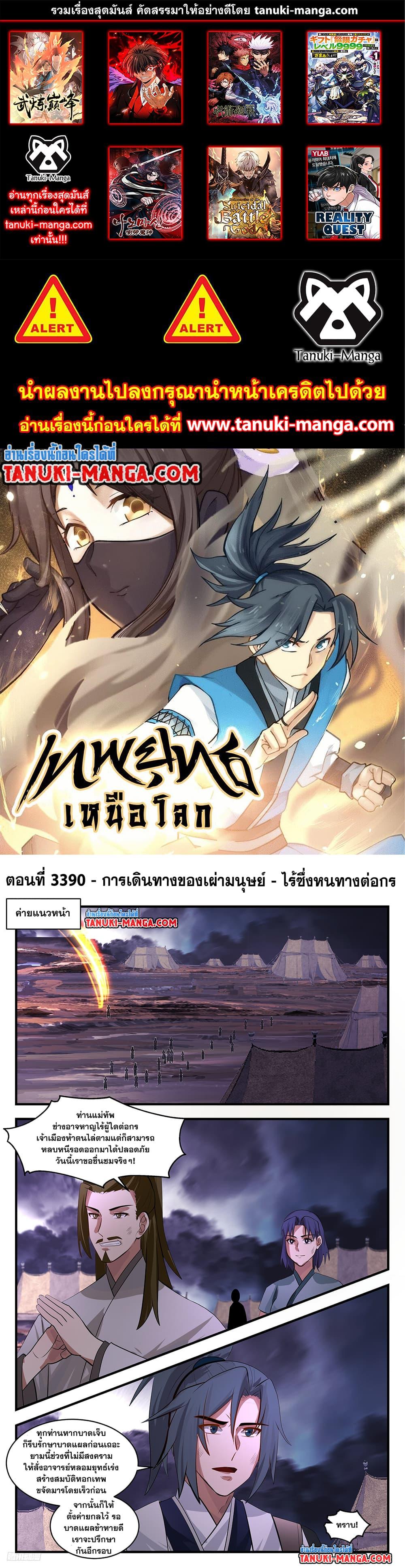 Martial Peak เทพยุทธ์เหนือโลก ตอนที่ 3390 (1)