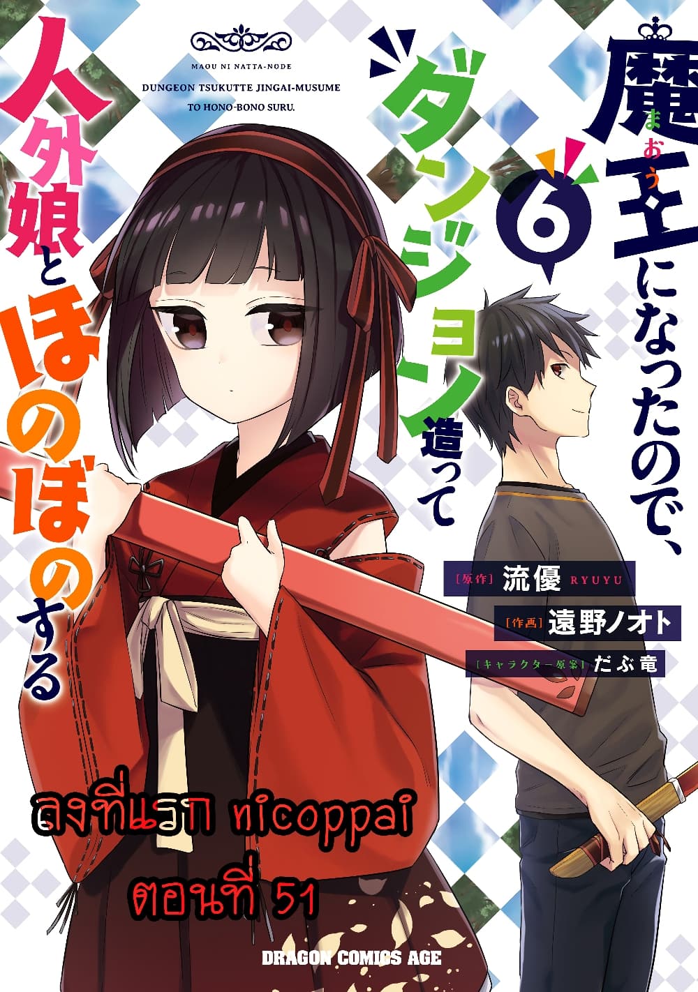 Maou ni Natta node, Dungeon Tsukutte Jingai 51 (1)