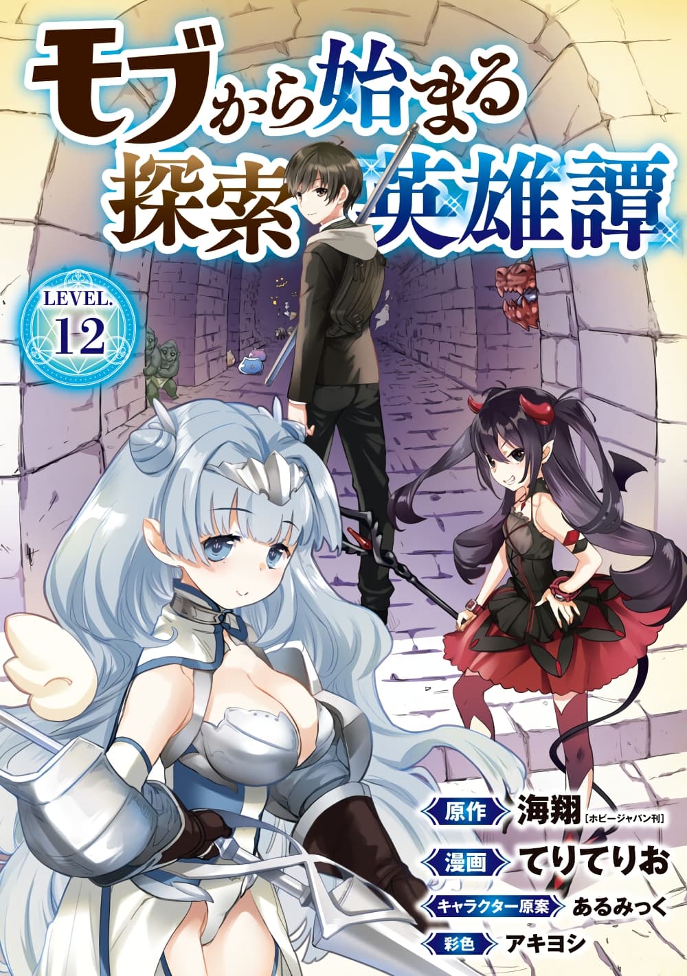 Mob kara Hajimaru Tansaku Eiyuutan ตอนที่ 12 (1)