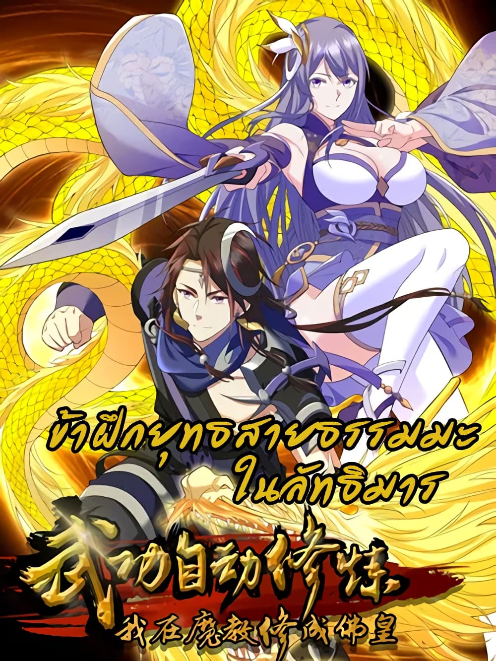 I Became The Buddha Emperor In The Demon Sect ตอนที่ 1 (1)