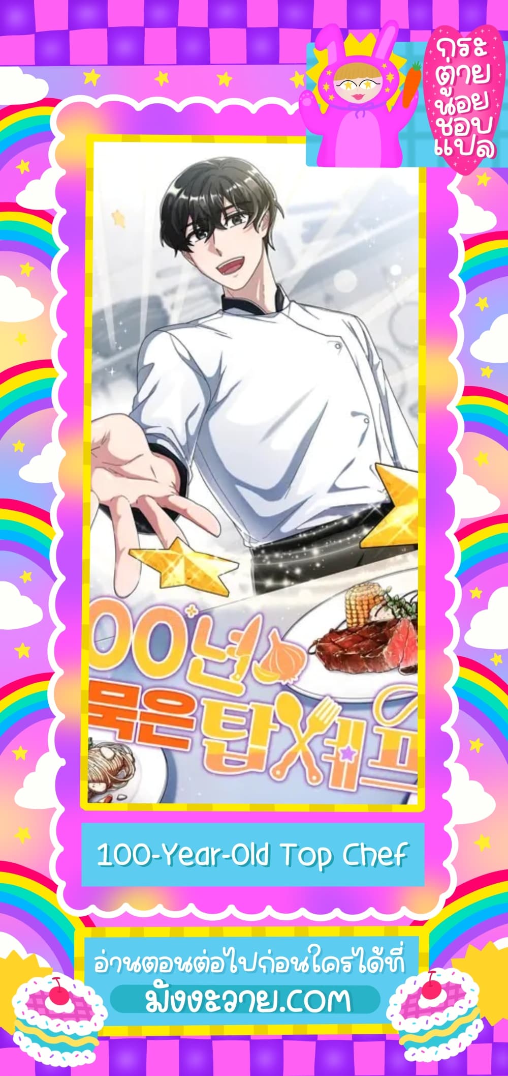 100 Year Old Top Chef 1 01