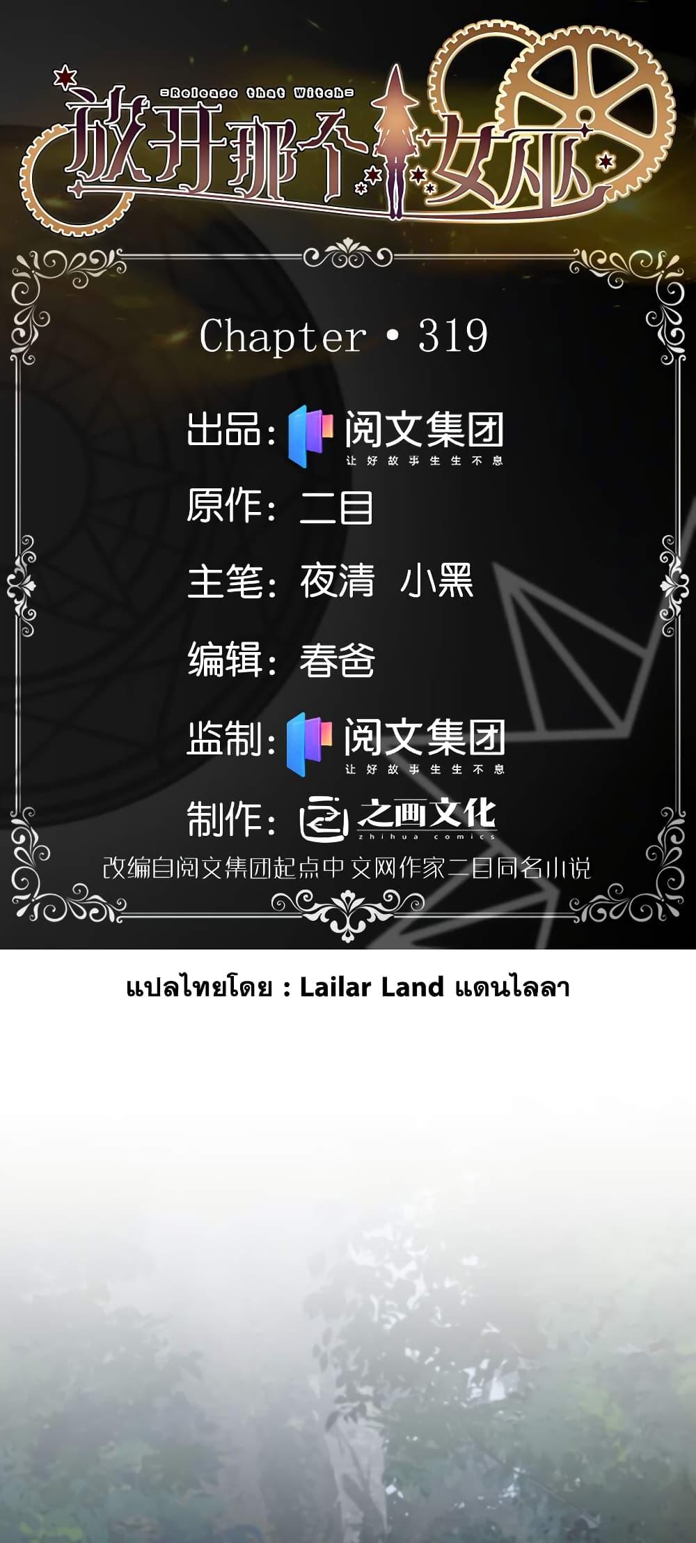 Release That Witch ตอนที่ 319 (1)