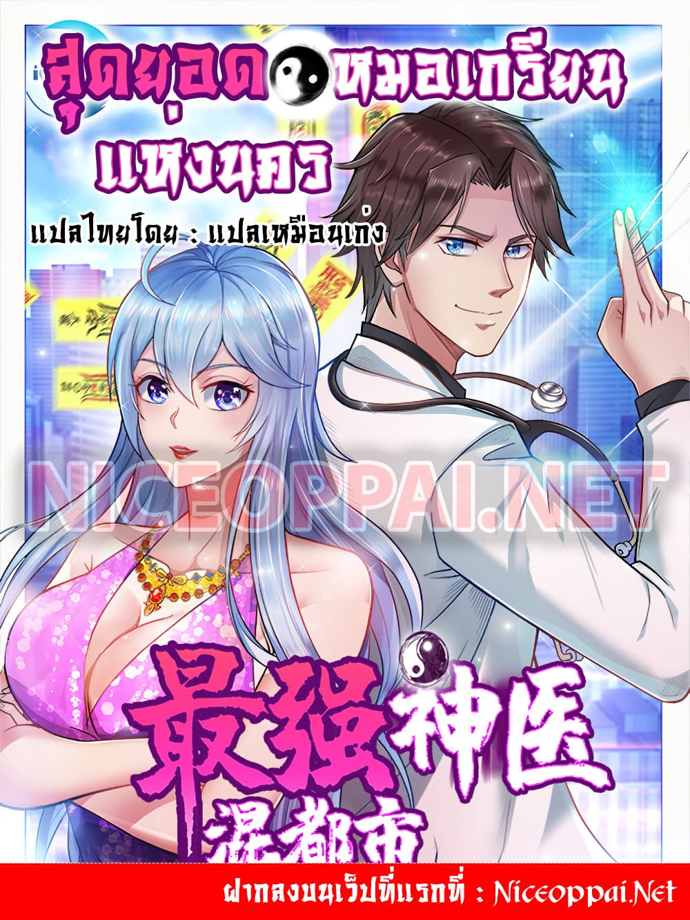 Peerless Doctor in the City ตอนที่ 77 (1)