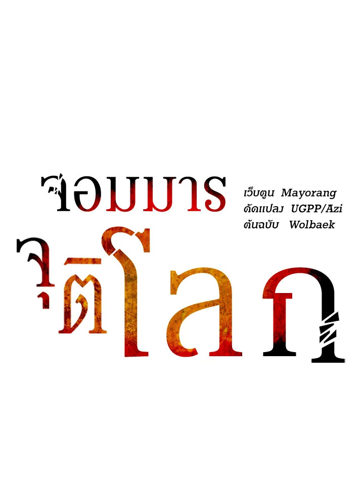 จอมมาร113 031