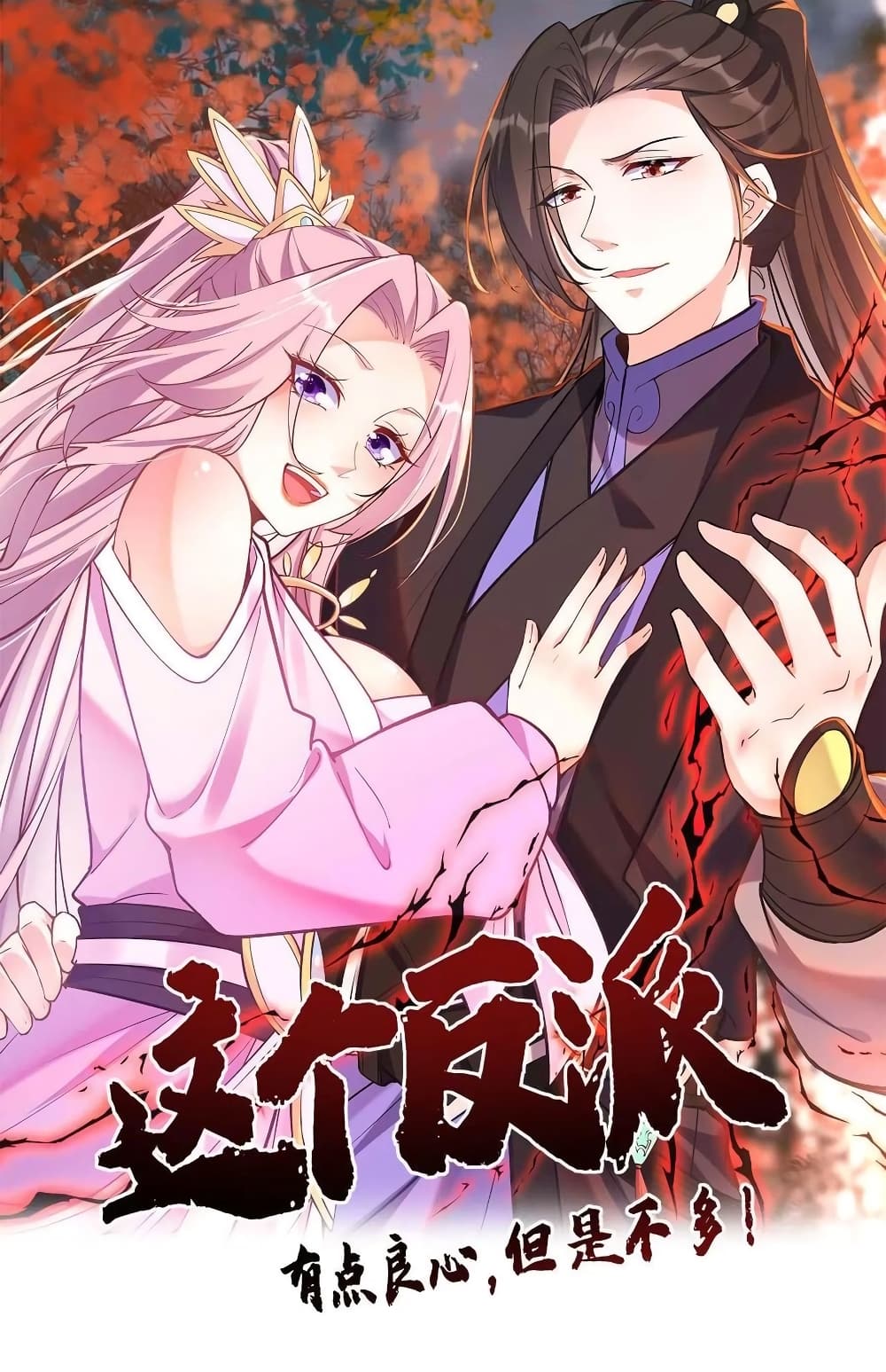 This Villain Has a Little Conscience, But Not Much! ตอนที่ 90 (1)
