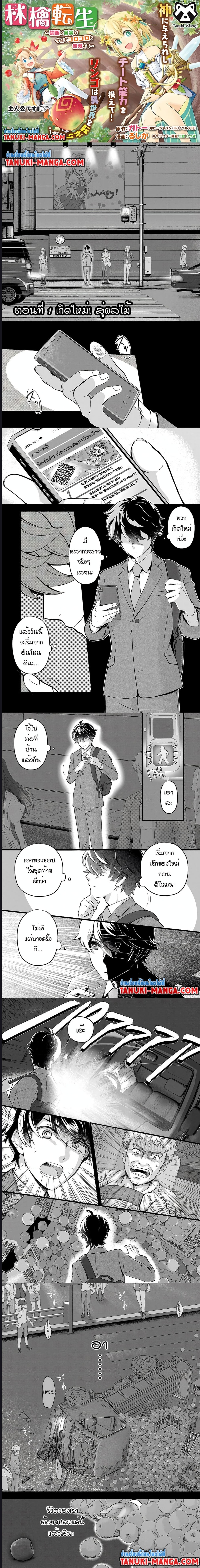 Ringo Tensei – Kindan no Kajitsu wa Kyou mo Korokoro to Musou suru ตอนที่ 1 (1)