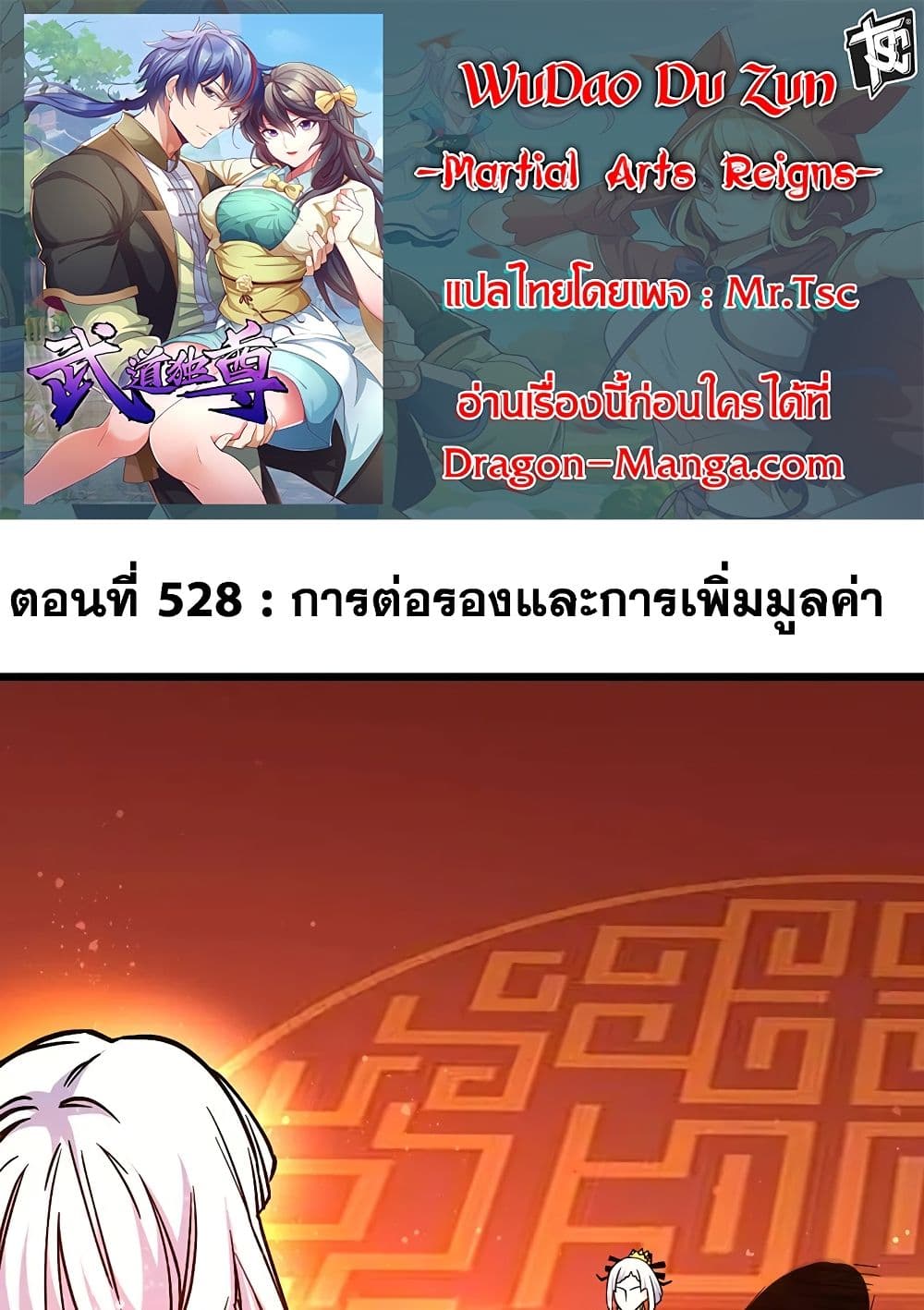 WuDao Du Zun ตอนที่ 528 (1)