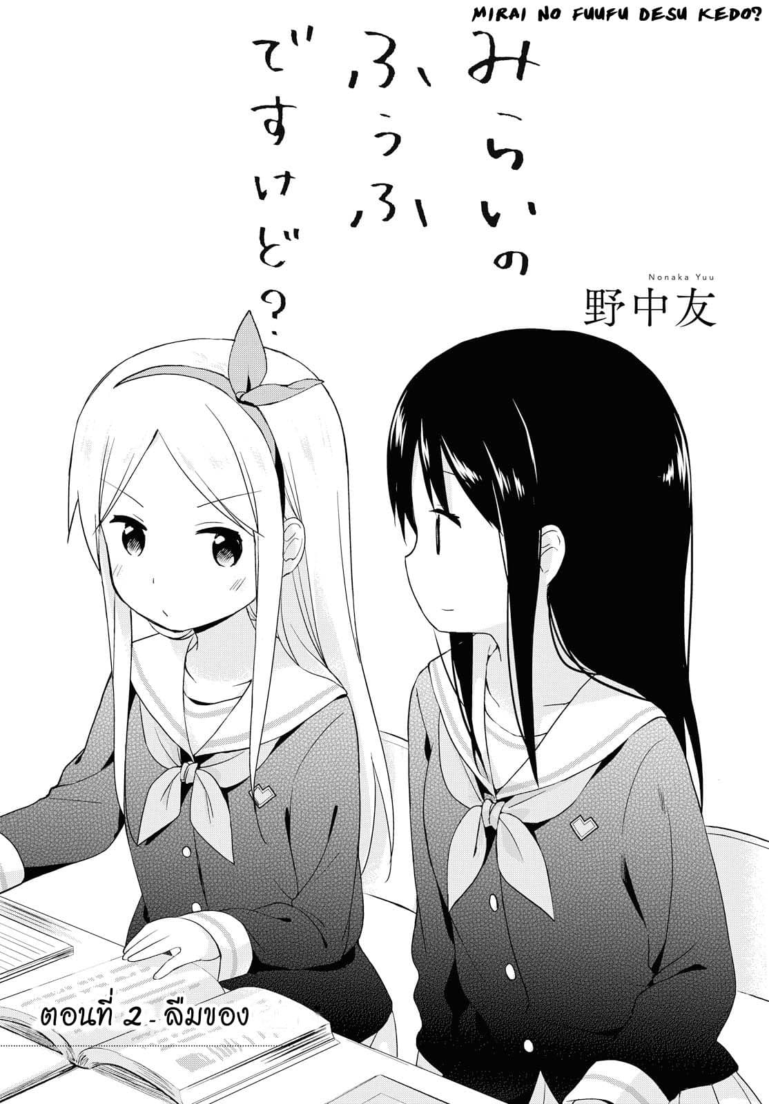 Mirai no Fu Fu Desu Kedo ตอนที่ 2 (1)