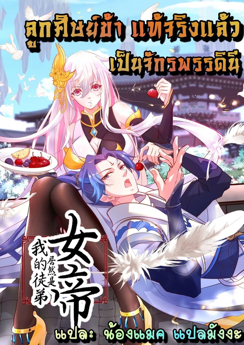 The Empress Is Actually My Disciple ตอนที่ 6 (1)