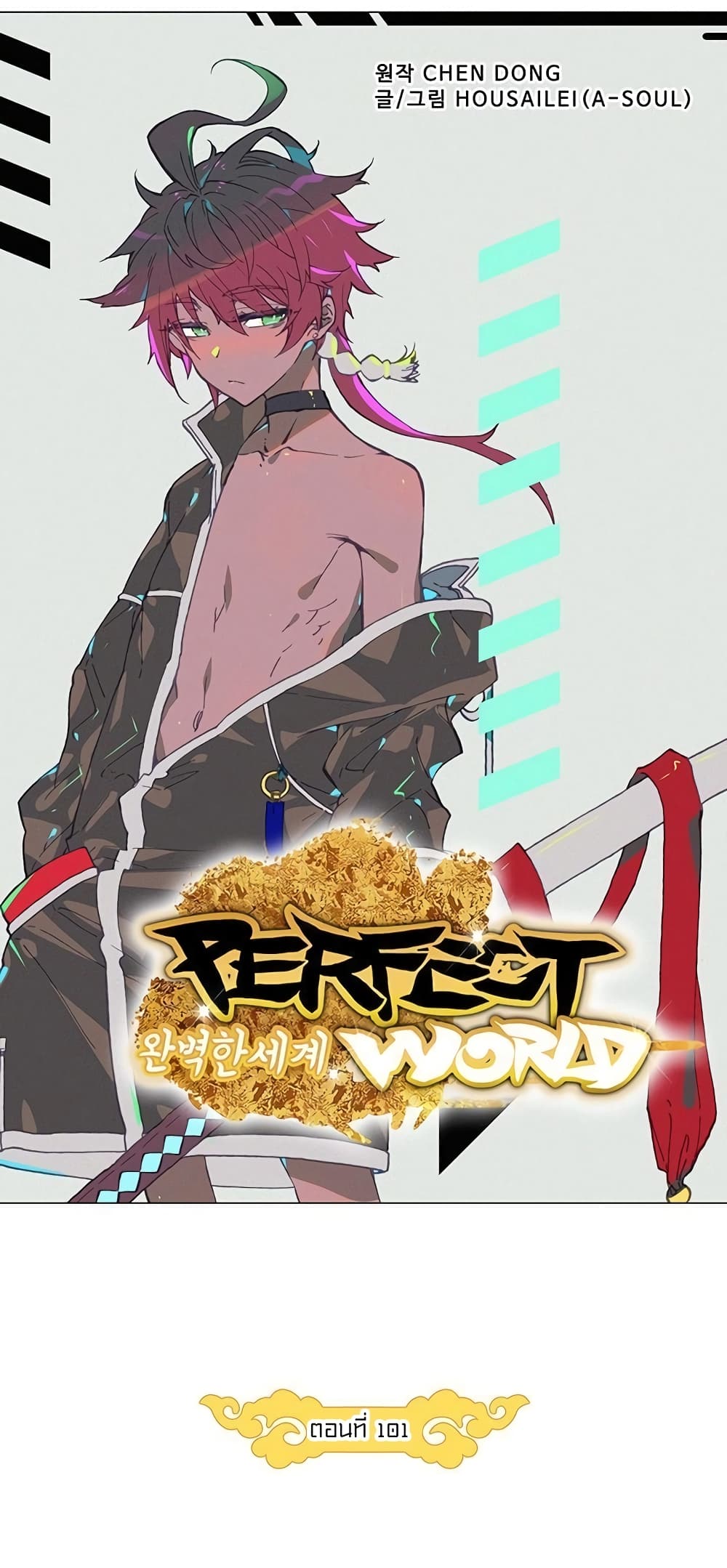 Perfect World ตอนที่ 101 (7)