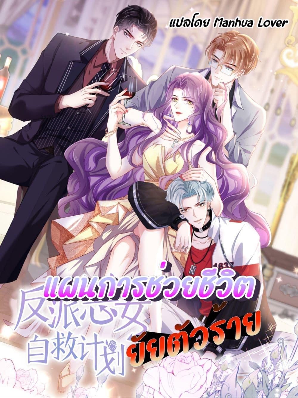 The Villain’s Self Rescue Plan – แผนการช่วยชีวิตยัยตัวร้าย ตอนที่ 3 (1)