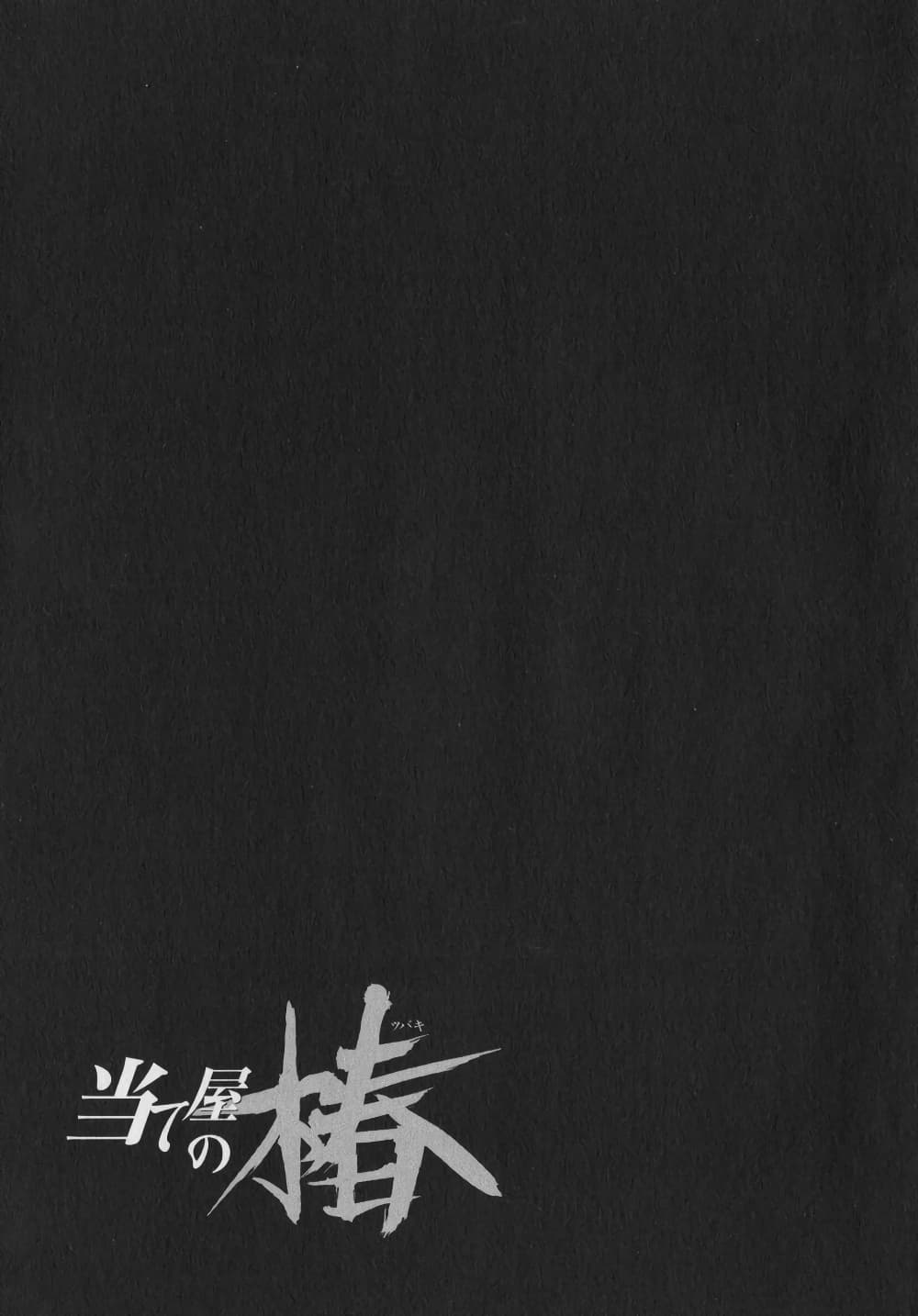 Ateya no Tsubaki 25 21