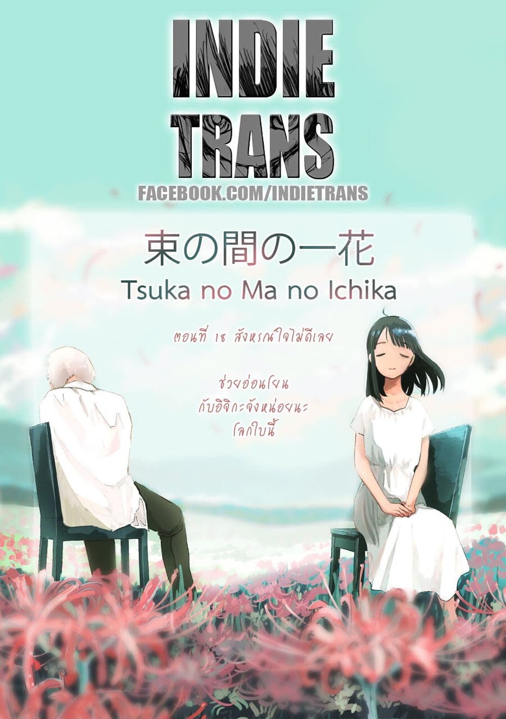 Tsuka no Ma no Ichika ตอนที่ 18 (18)