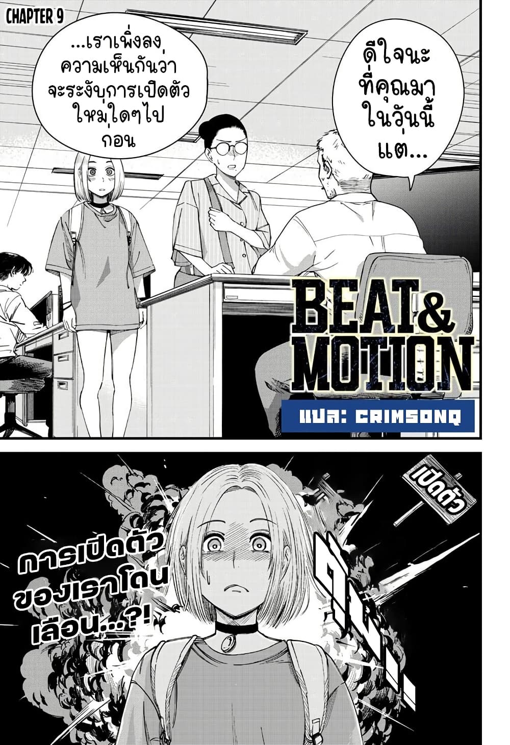 Beat & Motion ตอนที่ 9 (1)